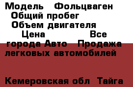  › Модель ­ Фольцваген  › Общий пробег ­ 67 000 › Объем двигателя ­ 2 › Цена ­ 650 000 - Все города Авто » Продажа легковых автомобилей   . Кемеровская обл.,Тайга г.